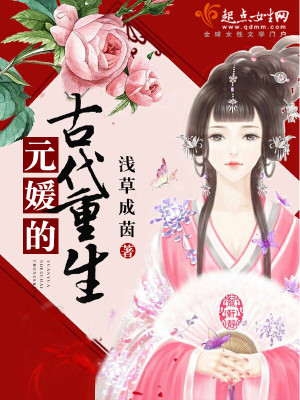 Bìa truyện Nguyên Viện Đích Cổ Đại Trọng Sinh (元媛的古代重生)