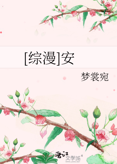 Bìa truyện Tống Mạn An ([综漫]安)