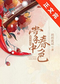 Bìa truyện Chưởng Trung Xuân Sắc (掌中春色)