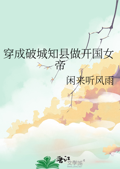 Bìa truyện Xuyên Thành Phá Thành Tri Huyền Tố Khai Quốc Nữ Đế (穿成破城知县做开国女帝)
