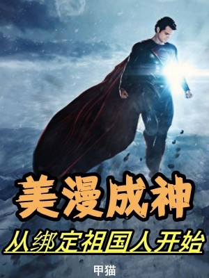 Bìa truyện Mĩ Mạn Thành Thần Tòng Bảng Định Tổ Quốc Nhân Khai Thủy (美漫成神：从绑定祖国人开始)