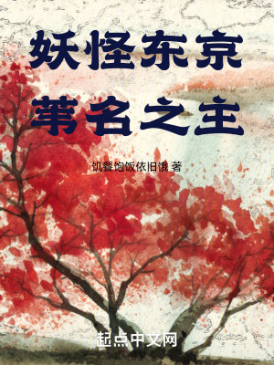 Bìa truyện Yêu Quái Đông Kinh Vi Danh Chi Chủ (妖怪东京，苇名之主)