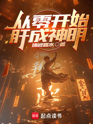 Bìa truyện Tòng Linh Khai Thủy Can Thành Thần Minh (从零开始肝成神明)