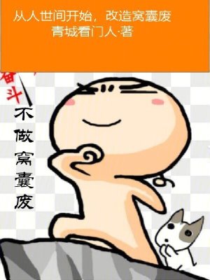Bìa truyện Tòng Nhân Thế Gian Khai Thủy Cải Tạo Oa Nang Phế (从人世间开始，改造窝囊废)