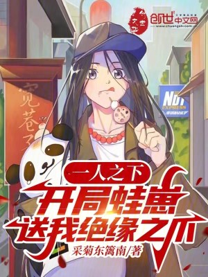 Bìa truyện Nhất Nhân Chi Hạ Khai Cục Oa Tể Tống Ngã Tuyệt Duyên Chi Trảo (一人之下：开局蛙崽送我绝缘之爪)