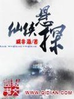 Bìa truyện Tiên Hiệp Huyền Thám (仙侠悬探)