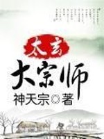 Bìa truyện Thái Huyền Đại Tông Sư (太玄大宗师)