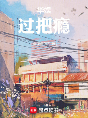 Bìa truyện Hoa Ngu Quá Bả Ẩn (华娱：过把瘾)
