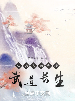 Bìa truyện Tòng Minh Ngọc Công Khai Thủy Vũ Đạo Trường Sinh (从明玉功开始：武道长生)