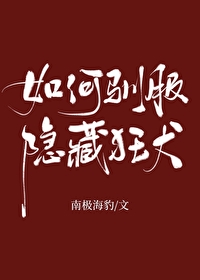 Bìa truyện Như Hà Tuần Phục Ẩn Tàng Cuồng Khuyển (如何驯服隐藏狂犬)