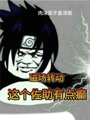 Bìa truyện Từ Trường Chuyển Động Giá Cá Tá Trợ Hữu Điểm Điên (磁场转动：这个佐助有点癫)