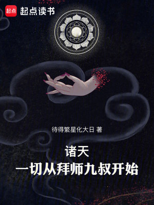 Bìa truyện Chư Thiên Nhất Thiết Tòng Bái Sư Cửu Thúc Khai Thủy (诸天：一切从拜师九叔开始！)