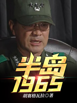 Bìa truyện Bán Đảo 1965 (半岛1965)