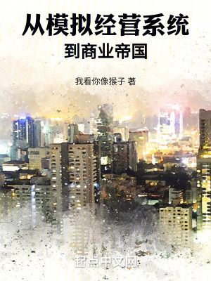Bìa truyện Tòng Mô Nghĩ Kinh Doanh Hệ Thống Đáo Thương Nghiệp Đế Quốc (从模拟经营系统到商业帝国)