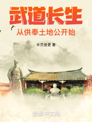 Bìa truyện Vũ Đạo Trường Sinh Tòng Cung Phụng Thổ Địa Công Khai Thủy (武道长生：从供奉土地公开始)