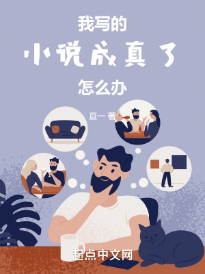 Bìa truyện Ngã Tả Đích Tiểu Thuyết Thành Chân Liễu Chẩm Yêu Bạn (我写的小说成真了怎么办)