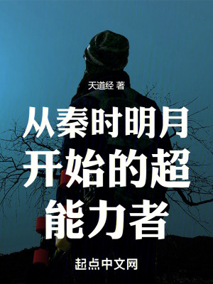 Bìa truyện Tòng Tần Thời Minh Nguyệt Khai Thủy Đích Siêu Năng Lực Giả (从秦时明月开始的超能力者)