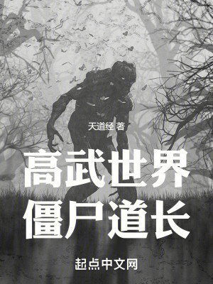 Bìa truyện Cao Vũ Thế Giới Cương Thi Đạo Trường (高武世界僵尸道长)