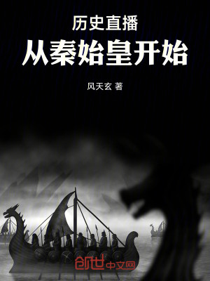 Bìa truyện Lịch Sử Trực Bá Tòng Tần Thủy Hoàng Khai Thủy (历史直播：从秦始皇开始)