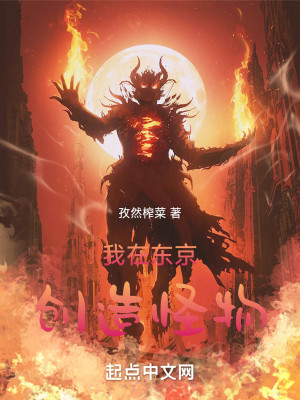 Bìa truyện Ngã Tại Đông Kinh Sang Tạo Quái Vật (我在东京创造怪物)