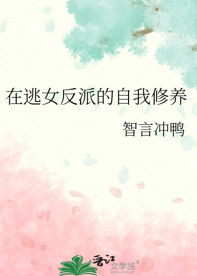 Bìa truyện Tại Đào Nữ Phản Phái Đích Tự Ngã Tu Dưỡng (在逃女反派的自我修养)