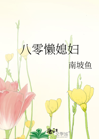 Bìa truyện Bát Linh Lại Tức Phụ (八零懒媳妇)