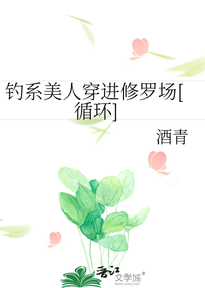 Bìa truyện Điếu Hệ Mĩ Nhân Xuyên Tiến Tu La Trường Tuần Hoàn (钓系美人穿进修罗场[循环])