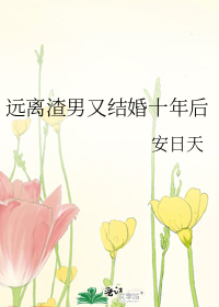 Bìa truyện Viễn Li Tra Nam Hựu Kết Hôn Thập Niên Hậu (远离渣男又结婚十年后)