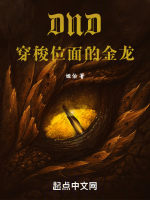 Bìa truyện Dnd Xuyên Toa Vị Diện Đích Kim Long (DND：穿梭位面的金龙)