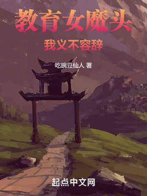 Bìa truyện Giáo Dục Nữ Ma Đầu Ngã Nghĩa Bất Dung Từ (教育女魔头，我义不容辞！)