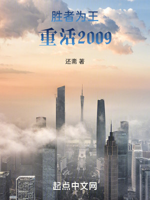 Bìa truyện Thắng Giả Vi Vương Trọng Hoạt 2009 (胜者为王，重活2009)