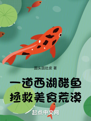 Bìa truyện Nhất Đạo Tây Hồ Thố Ngư Chửng Cứu Mĩ Thực Hoang Mạc (一道西湖醋鱼，拯救美食荒漠)