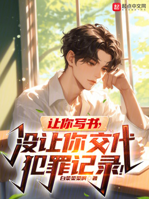 Bìa truyện Nhượng Nhĩ Tả Thư Một Nhượng Nhĩ Giao Đại Phạm Tội Kí Lục (让你写书，没让你交代犯罪记录！)