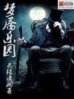 Bìa truyện Mộng Diệp Nhạc Viên (梦靥乐园)