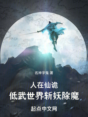 Bìa truyện Nhân Tại Tiên Quỷ Đê Vũ Thế Giới Trảm Yêu Trừ Ma (人在仙诡，低武世界斩妖除魔)