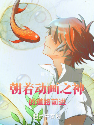 Bìa truyện Triêu Trứ Động Họa Chi Thần Đích Đạo Lộ Tiền Tiến (朝着动画之神的道路前进)