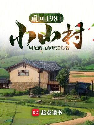 Bìa truyện Trọng Hồi 1981 Tiểu Sơn Thôn (重回1981小山村)