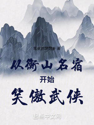 Bìa truyện Tòng Hành Sơn Danh Túc Khai Thủy Tiếu Ngạo Vũ Hiệp (从衡山名宿开始笑傲武侠)