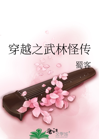 Bìa truyện Xuyên Việt Chi Vũ Lâm Quái Truyện (穿越之武林怪传)