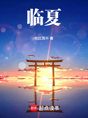 Bìa truyện Lâm Hạ (临夏)