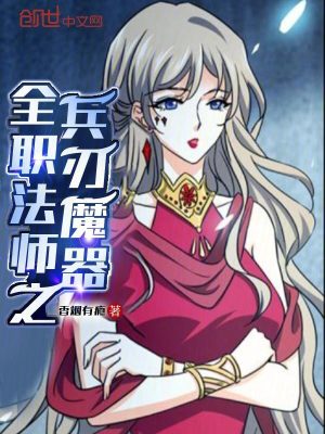 Bìa truyện Toàn Chức Pháp Sư Chi Binh Nhận Ma Khí (全职法师之兵刃魔器)