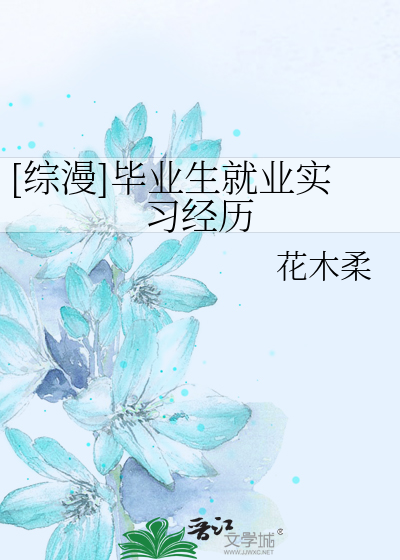 Bìa truyện Tống Mạn Tất Nghiệp Sinh Tựu Nghiệp Thực Tập Kinh Lịch ([综漫]毕业生就业实习经历)