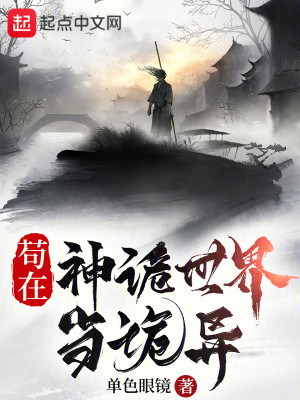 Bìa truyện Cẩu Tại Thần Quỷ Thế Giới Đương Quỷ Dị (苟在神诡世界当诡异)