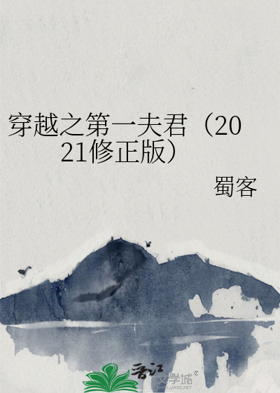 Bìa truyện Xuyên Việt Chi Đệ Nhất Phu Quân 2020 Tu Chính Bản (穿越之第一夫君（2020修正版）)