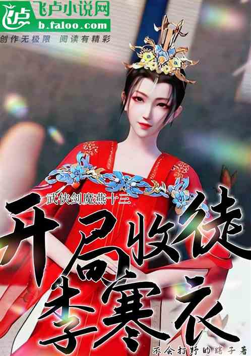 Bìa truyện Vũ Hiệp Kiếm Ma Yến Thập Tam Khai Cục Thu Đồ Hàn Y (武侠：剑魔燕十三，开局收徒寒衣)