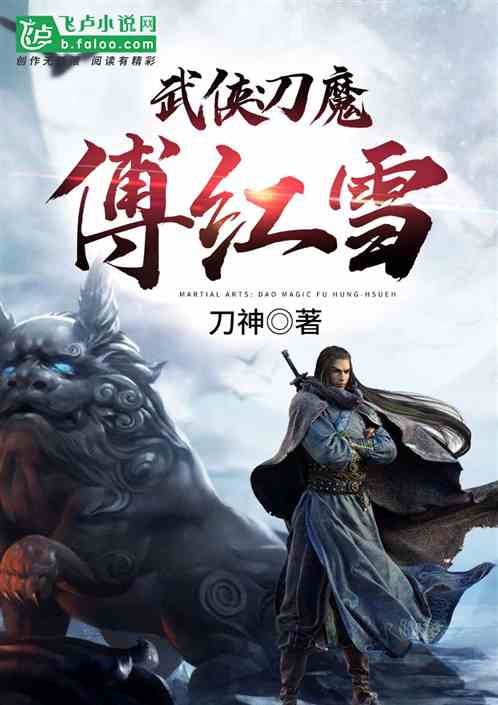Bìa truyện Vũ Hiệp Đao Ma Phó Hồng Tuyết (武侠：刀魔傅红雪)