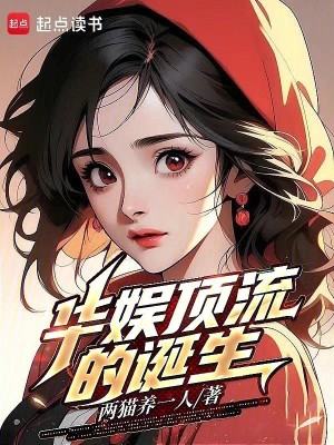Bìa truyện Hoa Ngu Đỉnh Lưu Đích Đản Sinh (华娱顶流的诞生)