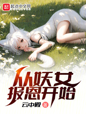 Bìa truyện Tòng Yêu Nữ Báo Ân Khai Thủy (从妖女报恩开始)