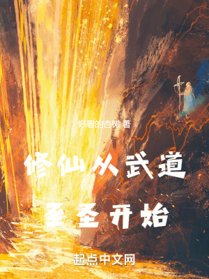 Bìa truyện Tu Tiên Tòng Vũ Đạo Chí Thánh Khai Thủy (修仙从武道至圣开始)