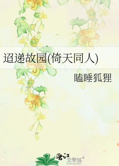 Bìa truyện Điều Đệ Cố Viên Ỷ Thiên Đồng Nhân (迢递故园(倚天同人))